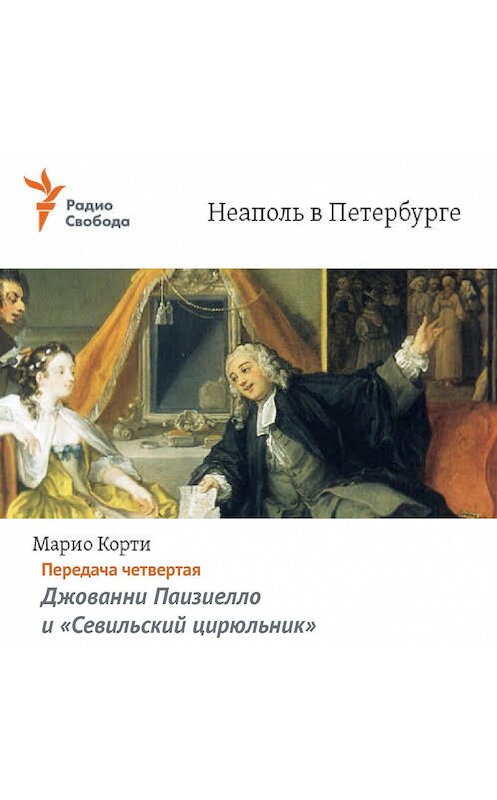 Обложка аудиокниги «Неаполь в Петербурге. Передача четвертая – Джованни Паизиелло и «Севильский цирюльник»» автора Марио Корти.