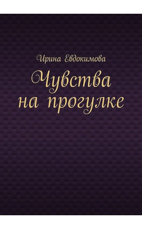 Обложка книги «Чувства на прогулке» автора Ириной Евдокимовы. ISBN 9785448323812.