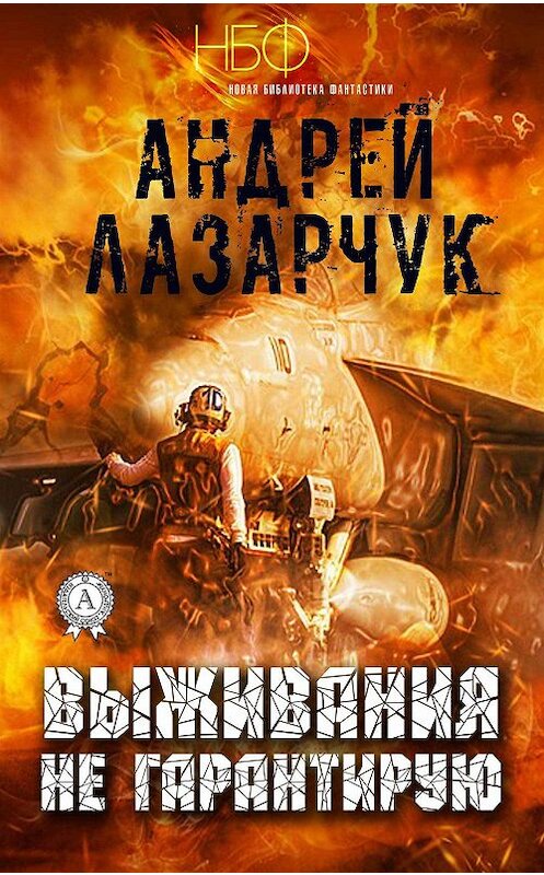 Обложка книги «Выживания не гарантирую» автора Андрея Лазарчука издание 2018 года.