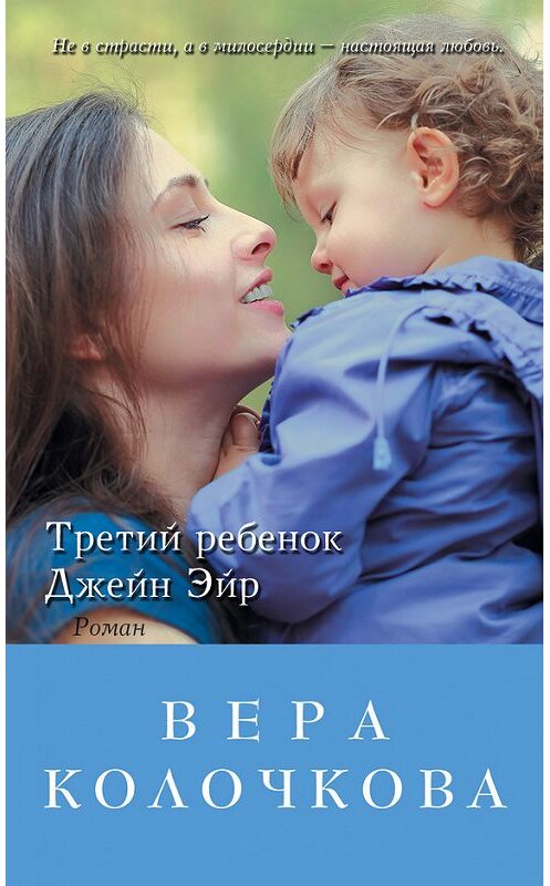 Обложка книги «Третий ребенок Джейн Эйр» автора Веры Колочковы издание 2014 года. ISBN 9785699724772.