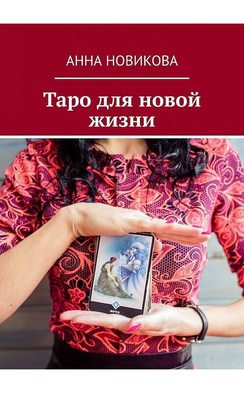 Обложка книги «Таро для новой жизни» автора Анны Новиковы. ISBN 9785449611192.