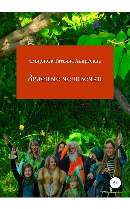 Обложка книги «Зеленые человечки» автора Татьяны Смирновы издание 2020 года.