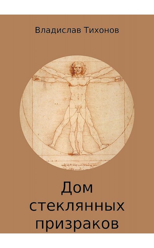 Обложка книги «Дом стеклянных призраков» автора Владислава Тихонова издание 2018 года.
