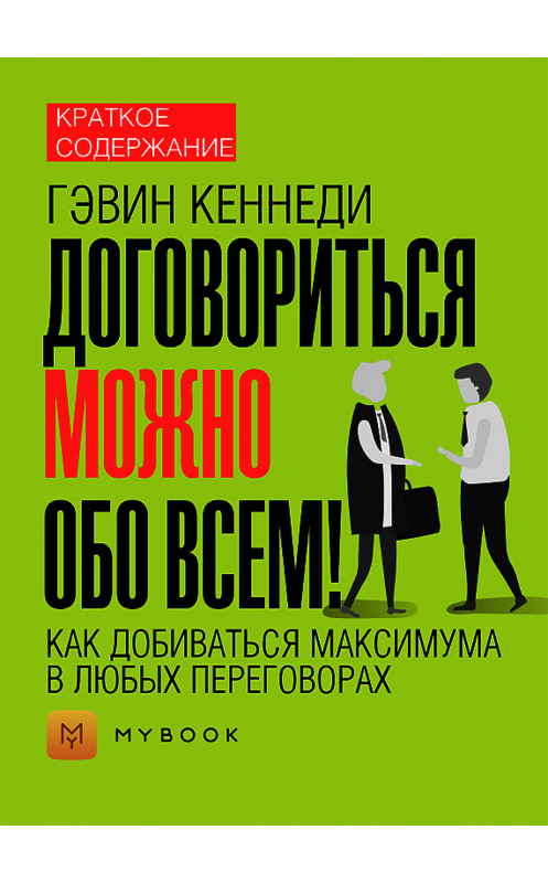 Обложка книги «Краткое содержание «Договориться можно обо всем! Как добиваться максимума в любых переговорах»» автора Ольги Тихоновы.