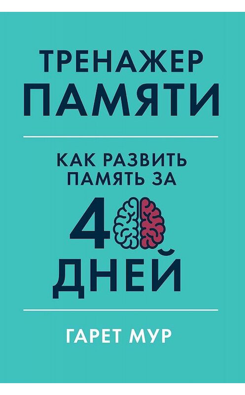 Обложка книги «Тренажер памяти» автора Гарета Мура издание 2019 года. ISBN 9785961426786.