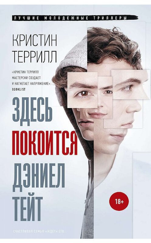 Обложка книги «Здесь покоится Дэниел Тейт» автора Кристина Террилла издание 2019 года. ISBN 9785171130688.