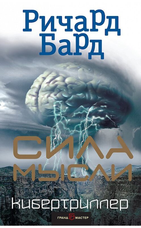 Обложка книги «Сила мысли» автора Ричарда Барда издание 2017 года. ISBN 9785040891054.