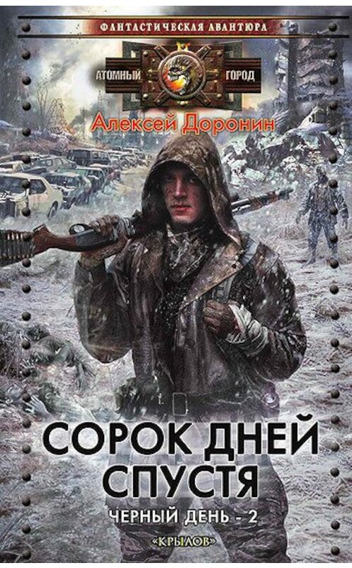 Обложка книги «Сорок дней спустя» автора Алексея Доронина издание 2011 года. ISBN 9785422601462.