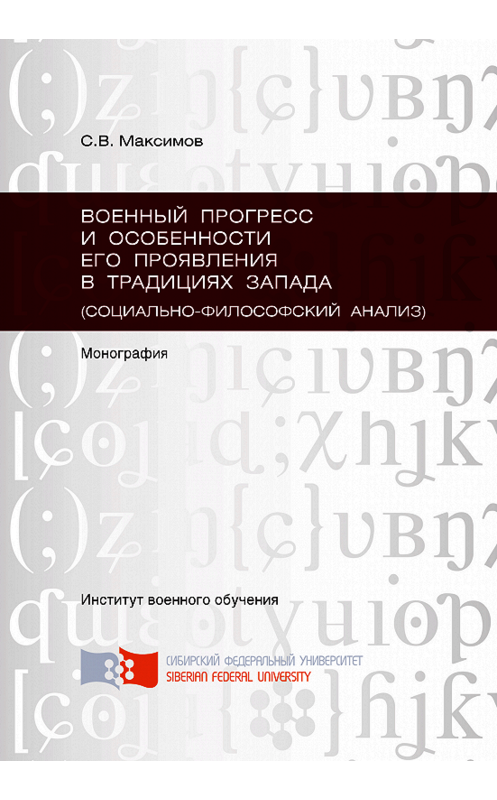 Обложка книги «Военный прогресс и особенности его проявления в традициях Запада (социально-философский анализ)» автора Сергея Максимова. ISBN 9785763826821.