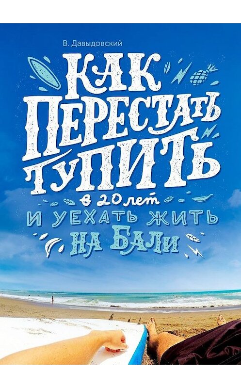 Обложка книги «Как перестать тупить в 20 лет и уехать жить на Бали» автора Виталия Давыдовския. ISBN 9785448386596.