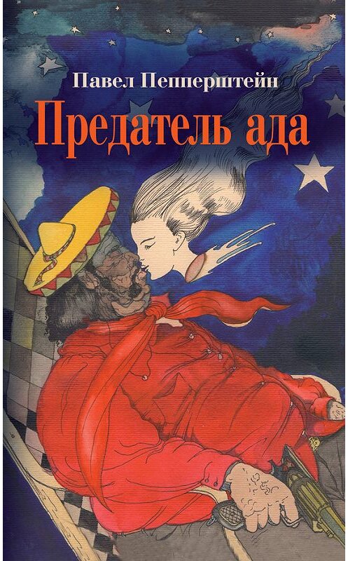 Обложка книги «Предатель ада (сборник)» автора Павела Пепперштейна издание 2018 года. ISBN 9785444808771.