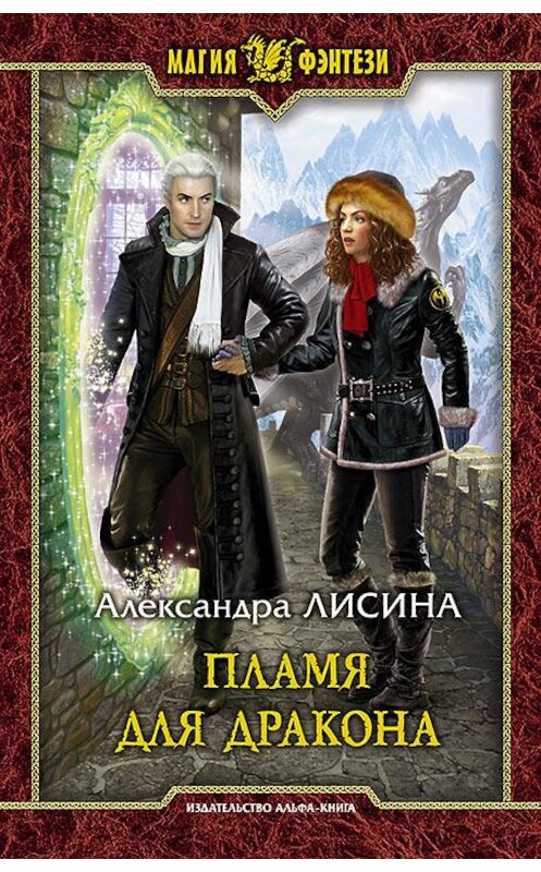 Обложка книги «Пламя для дракона» автора Александры Лисины издание 2017 года. ISBN 9785992224351.