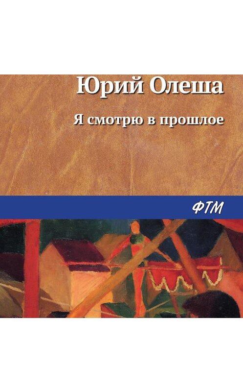 Обложка аудиокниги «Я смотрю в прошлое» автора Юрия Олеши.