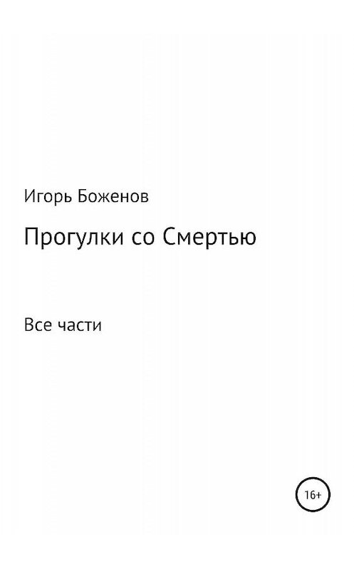 Обложка книги «Прогулки со Смертью» автора Игоря Боженова издание 2019 года.