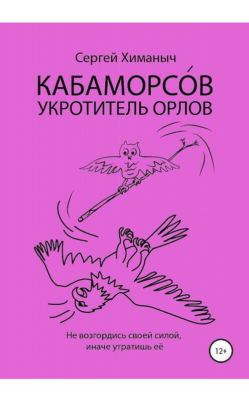 Обложка книги «КАБАМОРСО́В – укротитель орлов» автора Сергея Химаныча издание 2019 года.