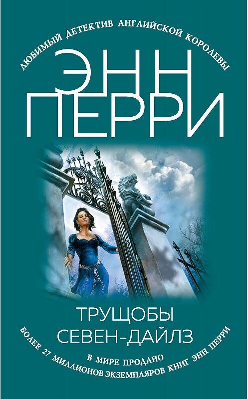 Обложка книги «Трущобы Севен-Дайлз» автора Энн Перри издание 2019 года. ISBN 9785041052850.