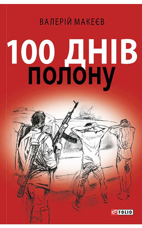 Обложка книги «100 днів полону, або Позивний «911»» автора Валерійа Макеєва издание 2016 года.
