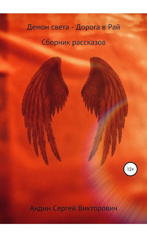 Обложка книги «Демон света – дорога в Рай. Сборник рассказов» автора Сергея Андина издание 2020 года.