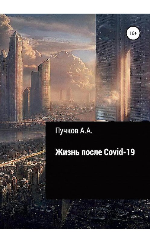 Обложка книги «Жизнь после Covid-19» автора Андрея Пучкова издание 2020 года.