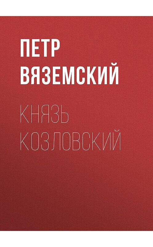 Обложка книги «Князь Козловский» автора Петра Вяземския.