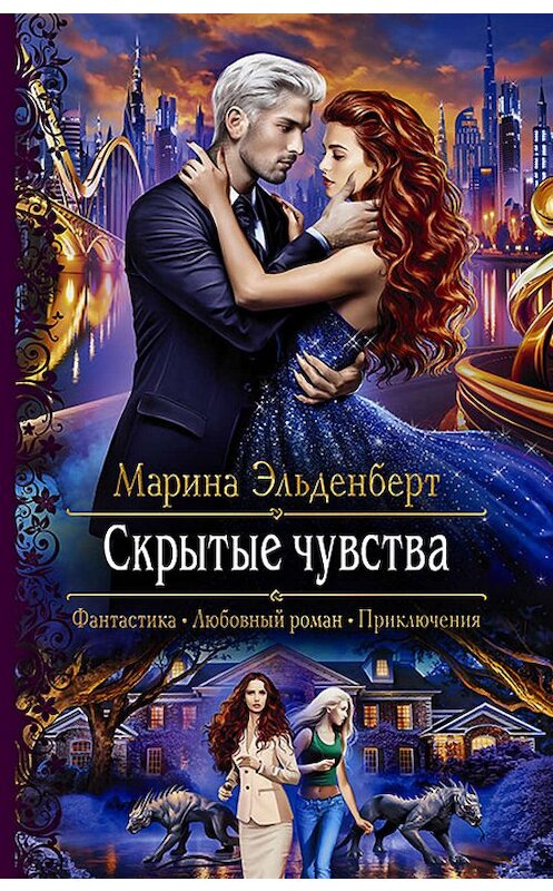 Обложка книги «Скрытые чувства» автора Мариной Эльденберт издание 2019 года. ISBN 9785992229462.