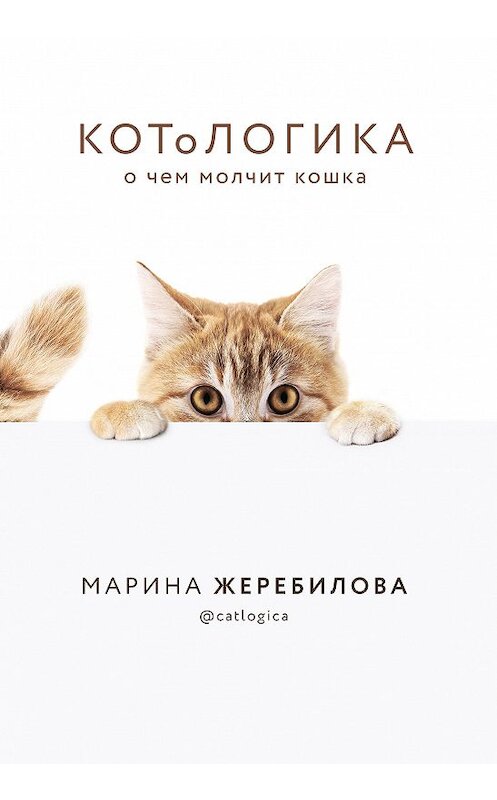 Обложка книги «КОТоЛОГИКА. О чем молчит кошка» автора Мариной Жеребиловы издание 2020 года. ISBN 9785041111069.