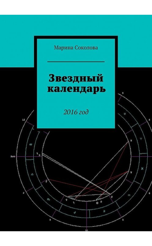 Обложка книги «Звездный календарь. 2016 год» автора Мариной Соколовы. ISBN 9785447426897.