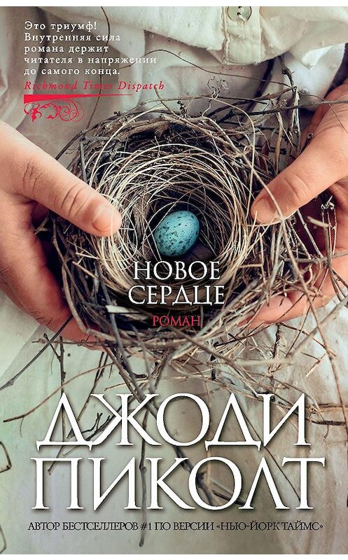 Обложка книги «Новое сердце» автора Джоди Пиколта. ISBN 9785389181922.