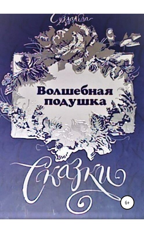 Обложка книги «Волшебная подушка» автора Раиси Суздалевы издание 2019 года.