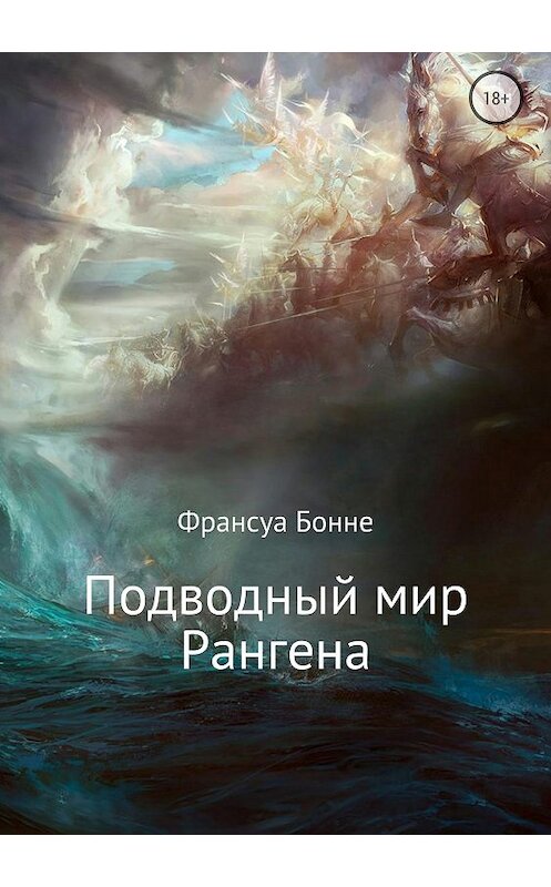 Обложка книги «Подводный мир Рангена» автора Франсуы Бонне издание 2018 года.