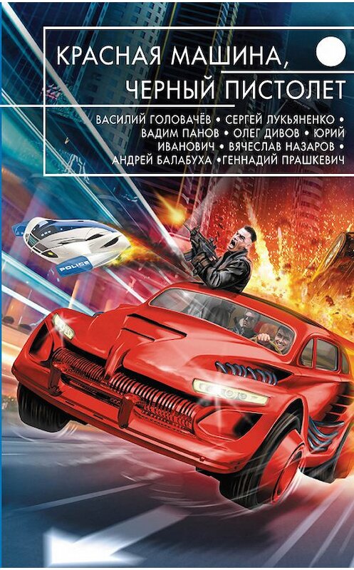 Обложка книги «Красная машина, черный пистолет» автора  издание 2015 года. ISBN 9785699809394.