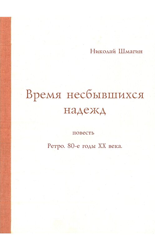 Обложка книги «Время несбывшихся надежд» автора Николая Шмагина издание 2014 года.