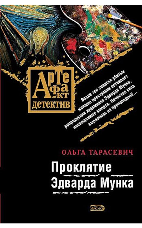Обложка книги «Проклятие Эдварда Мунка» автора Ольги Тарасевича издание 2007 года. ISBN 9785699221509.