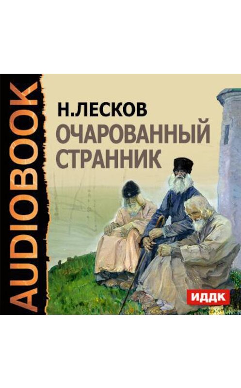Обложка аудиокниги «Очарованный странник» автора Николая Лескова.
