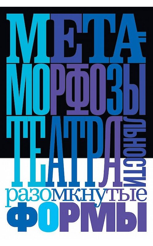 Обложка книги «Метаморфозы театральности: разомкнутые формы» автора Коллектива Авторова издание 2020 года. ISBN 9785444813980.