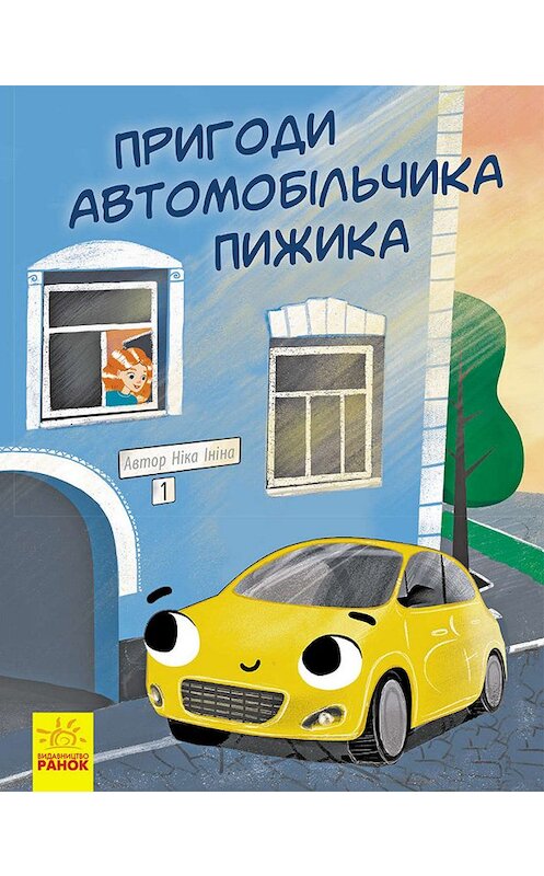 Обложка книги «Пригоди автомобільчика пижика» автора Ніки Ініны. ISBN 9786170953384.