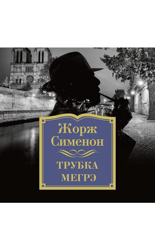 Обложка аудиокниги «Трубка Мегрэ» автора Жоржа Сименона. ISBN 9785389140097.