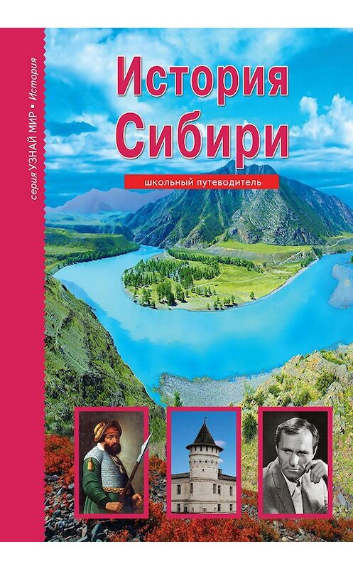 Обложка книги «История Сибири» автора Андрея Неклюдова издание 2019 года. ISBN 9785912333408.