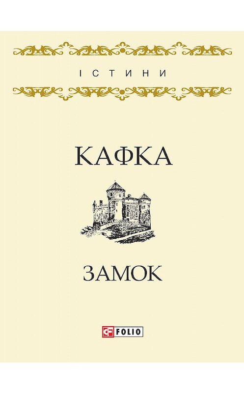 Обложка книги «Замок» автора Франц Кафки издание 2017 года.