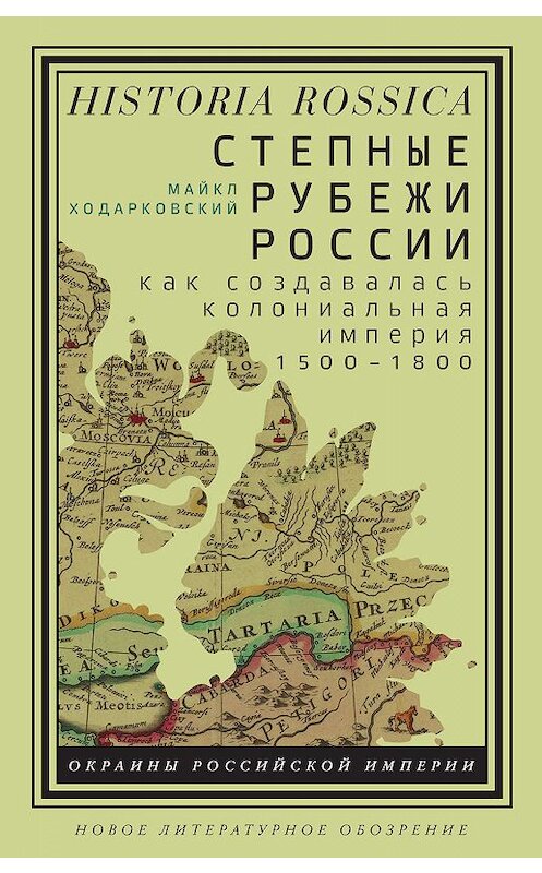Обложка книги «Степные рубежи России» автора Майкла Ходарковския издание 2019 года. ISBN 9785444810927.