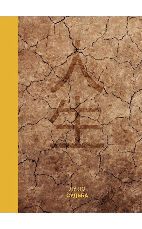 Обложка книги «Судьба» автора Яо Лу издание 2018 года. ISBN 9785907015395.