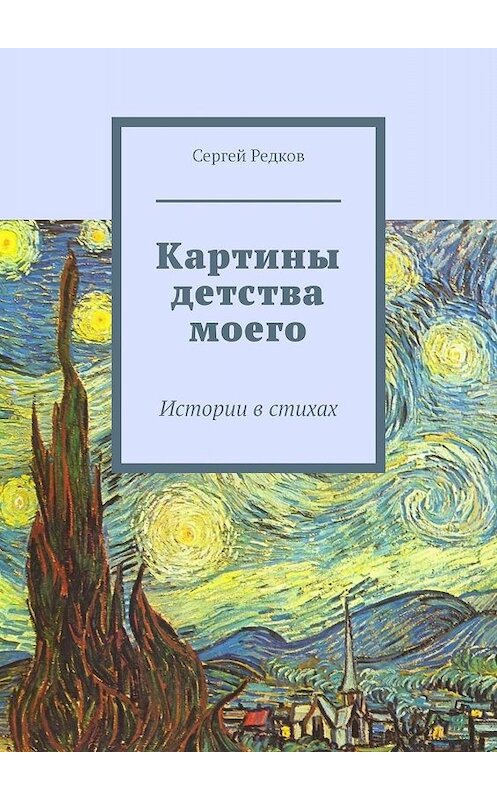 Обложка книги «Картины детства моего. Истории в стихах» автора Сергея Редкова. ISBN 9785449647566.