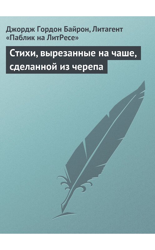 Обложка книги «Стихи, вырезанные на чаше, сделанной из черепа» автора Джорджа Байрона.