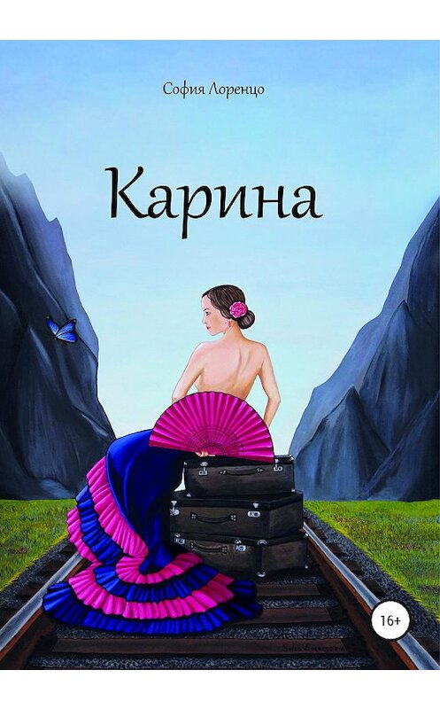 Обложка книги «Карина» автора Софии Лоренцо издание 2020 года. ISBN 9785532060692.