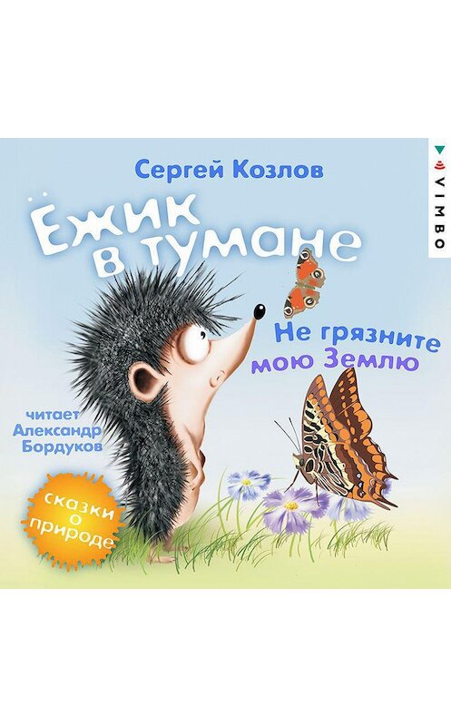 Обложка аудиокниги «Ёжик в тумане. Не грязните мою Землю. Сказки о природе» автора Сергея Козлова.