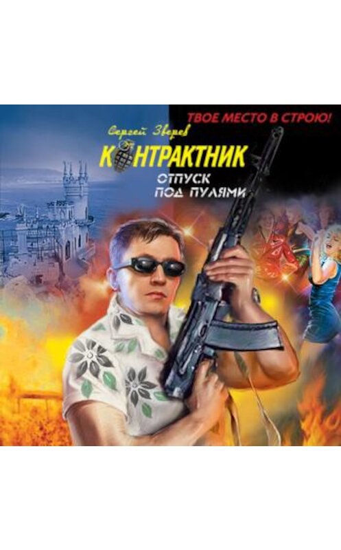 Обложка аудиокниги «Отпуск под пулями» автора Сергея Зверева.