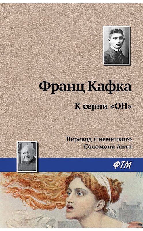 Обложка книги «К серии «Он»» автора Франц Кафки издание 2016 года. ISBN 9785446717965.