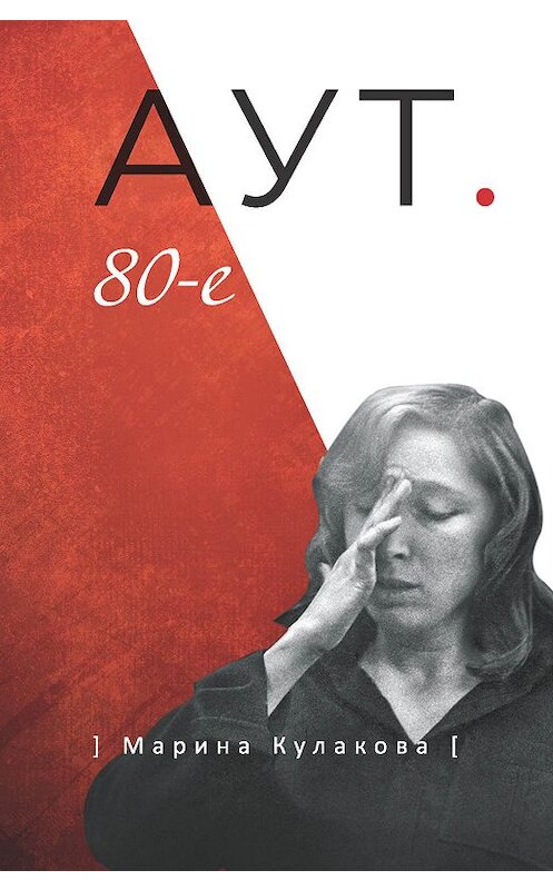 Обложка книги «АУТ. 80-е» автора Мариной Кулаковы издание 2019 года. ISBN 9785000958346.