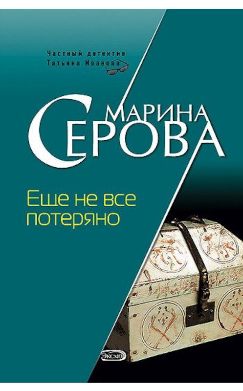 Обложка книги «Еще не все потеряно» автора Мариной Серовы издание 2007 года. ISBN 5699205160.