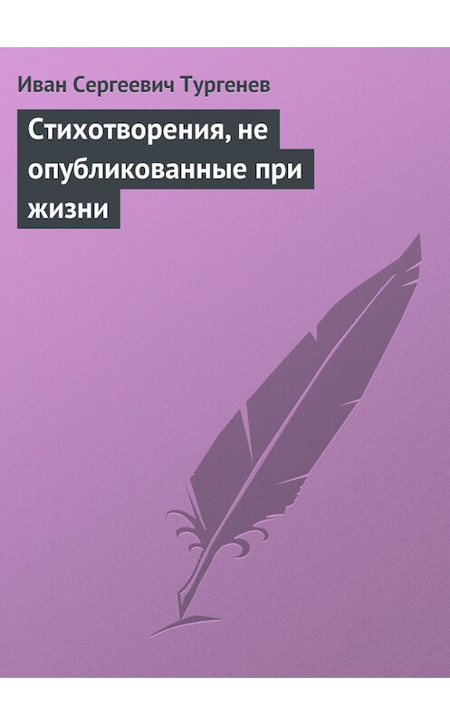 Обложка книги «Стихотворения, не опубликованные при жизни» автора Ивана Тургенева.